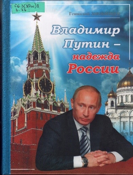 Владимир Путин - надежда России.jpg